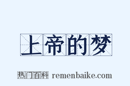 上帝的梦是什么意思的图片